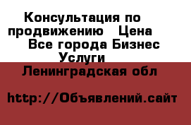 Консультация по SMM продвижению › Цена ­ 500 - Все города Бизнес » Услуги   . Ленинградская обл.